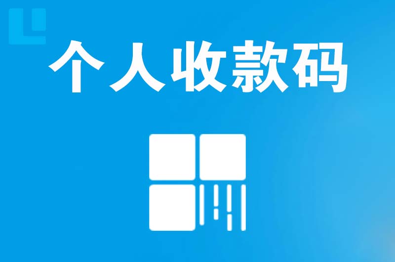 和龙拉卡拉个人收款码