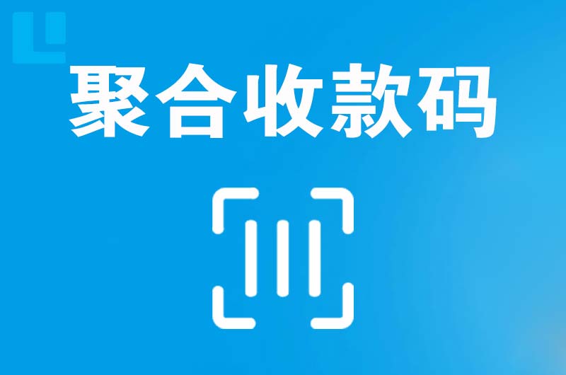 和龙拉卡拉聚合收款码